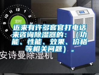 行業(yè)新聞近來有許多客官打電話來咨詢除濕器的：（功能、性能、效果、價(jià)格等相關(guān)問題）。