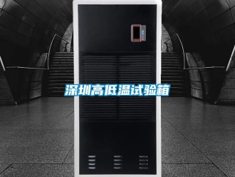 常見問題深圳高低溫試驗箱