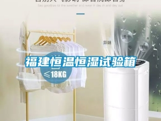 知識百科福建恒溫恒濕試驗(yàn)箱