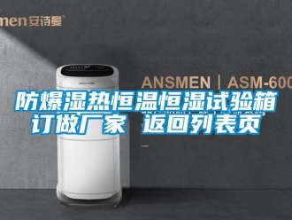 知識百科防爆濕熱恒溫恒濕試驗(yàn)箱訂做廠家 返回列表頁