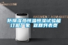 防爆濕熱恒溫恒濕試驗箱訂做廠家 返回列表頁