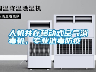 行業新聞人機共存移動式空氣消毒機，專業消毒防疫
