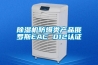 除濕機防爆類產品俄羅斯EAC 012認證