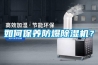如何保養防爆除濕機？