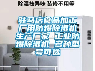 企業新聞駐馬店食品加工廠用防爆除濕機生產廠家 工業防爆除濕機 多種型號可選