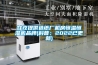 甘孜提供造紙廠機(jī)房恒溫恒濕機(jī)品牌(科普：2022已更新)