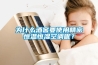 為什么酒窖要使用精密恒溫恒濕空調呢？
