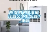 除濕機(jī)的除濕量計算公式怎么算？_重復(fù)