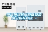 恒溫恒濕控制柜常見故障分析與解決 -