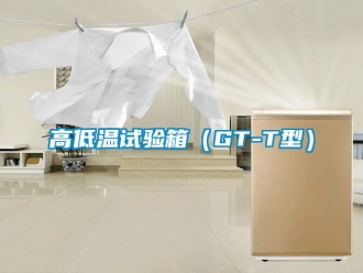 常見(jiàn)問(wèn)題高低溫試驗(yàn)箱（GT-T型）