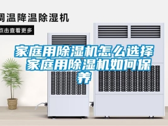 行業(yè)新聞家庭用除濕機(jī)怎么選擇 家庭用除濕機(jī)如何保養(yǎng)
