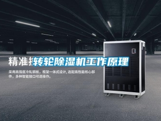 知識百科轉(zhuǎn)輪除濕機(jī)工作原理