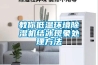 教你低溫環境除濕機結冰現象處理方法