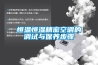恒溫恒濕精密空調的調試與保養步驟