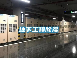 企業新聞地下工程除濕