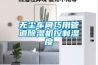 無塵車間巧用管道除濕機(jī)控制濕度