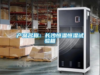 知識百科產品名稱：長沙恒溫恒濕試驗箱