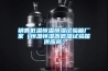 銷售低溫恒溫恒濕試驗箱廠家（恒溫恒濕高低溫試驗箱供應商）