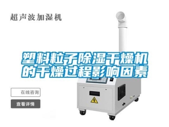 知識(shí)百科塑料粒子除濕干燥機(jī)的干燥過(guò)程影響因素