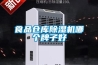 食品倉庫除濕機哪個牌子好