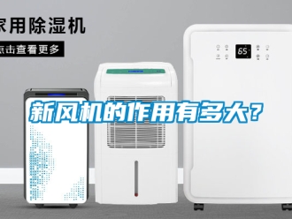 企業新聞新風機的作用有多大？