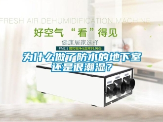 企業新聞為什么做了防水的地下室還是很潮濕？