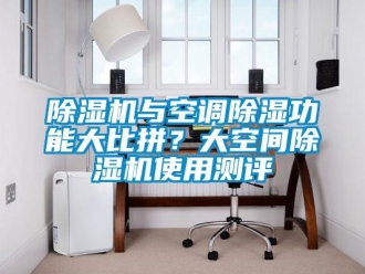 企業新聞除濕機與空調除濕功能大比拼？大空間除濕機使用測評