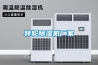 轉輪除濕機廠家