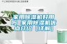 家用除濕機好用嗎 家用除濕機優點介紹【詳解】