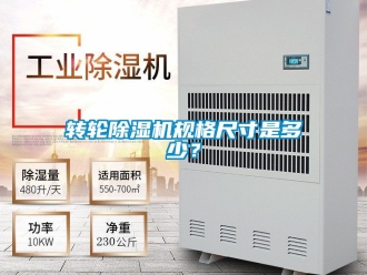 常見問題轉輪除濕機規格尺寸是多少？