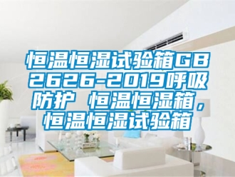 知識百科恒溫恒濕試驗箱GB2626-2019呼吸防護 恒溫恒濕箱，恒溫恒濕試驗箱