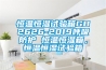 恒溫恒濕試驗箱GB2626-2019呼吸防護(hù) 恒溫恒濕箱，恒溫恒濕試驗箱
