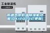 南通熱泵低溫除濕機功能(OK!2022已更新)