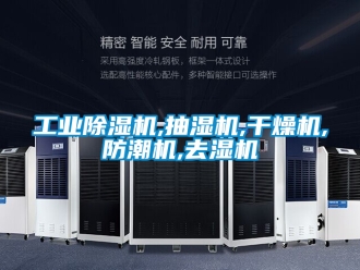 常見問題工業除濕機,抽濕機,干燥機,防潮機,去濕機
