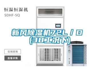 知識百科新風除濕機72L／D (38工況下)