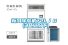 新風(fēng)除濕機72L／D (38工況下)