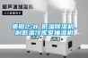 貴陽2-8℃低溫除濕機，耐低溫冷庫室抽濕機