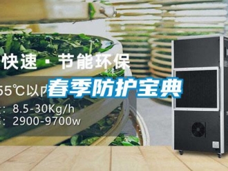 企業新聞春季防護寶典