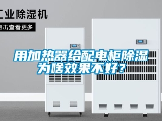 行業(yè)新聞用加熱器給配電柜除濕為啥效果不好？