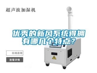 知識百科優秀的新風系統得擁有哪幾個特點？
