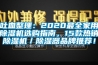 吐血整理：2020最全家用除濕機(jī)選購(gòu)指南，15款熱銷除濕機(jī)／除濕器品牌推薦！