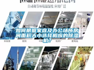常見問題如何根據家庭及辦公場所房間面積大小選擇相應的除濕機？