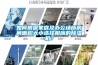 如何根據家庭及辦公場所房間面積大小選擇相應的除濕機？