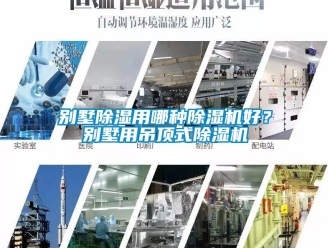 常見問題別墅除濕用哪種除濕機好？別墅用吊頂式除濕機