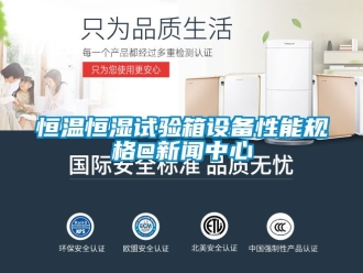 知識百科恒溫恒濕試驗箱設(shè)備性能規(guī)格@新聞中心
