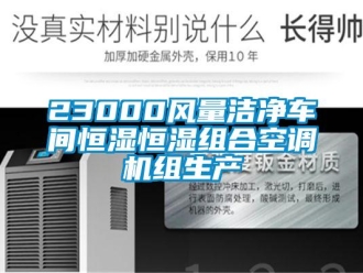 常見問題23000風量潔凈車間恒濕恒濕組合空調(diào)機組生產(chǎn)