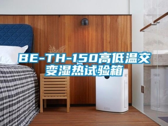 常見問題BE-TH-150高低溫交變濕熱試驗箱