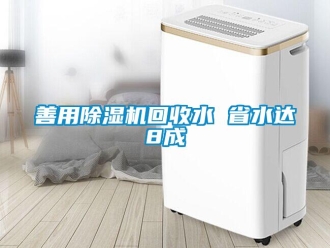 知識百科善用除濕機(jī)回收水 省水達(dá)8成