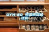 DYH-80 恒溫恒濕機現貨