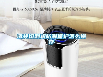 常見問題激光切割機防潮保護怎么操作